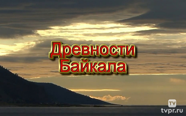 Древности Байкала