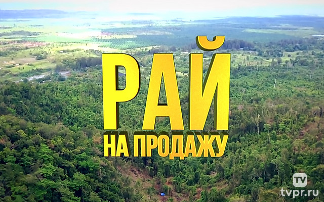 Рай на продажу