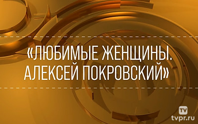 Любимые женщины. Алексей Покровский