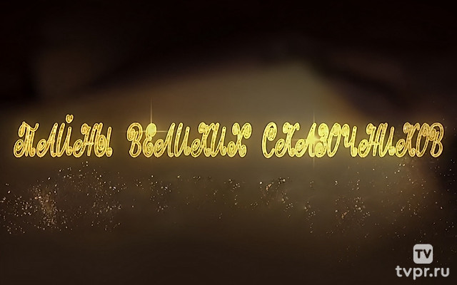 Тайны великих сказочников