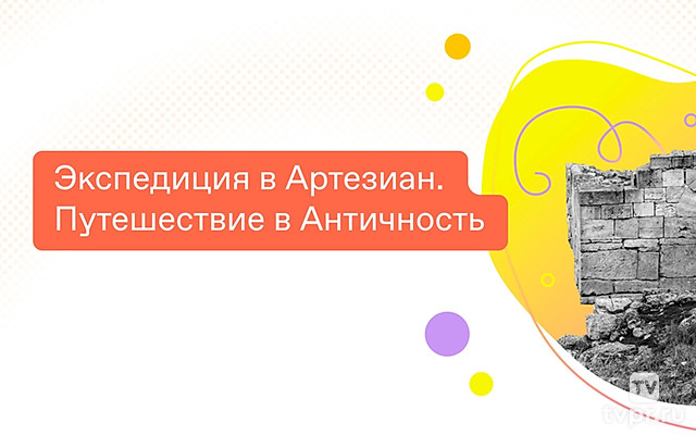 Экспедиция в Артезиан. Путешествие в Античность