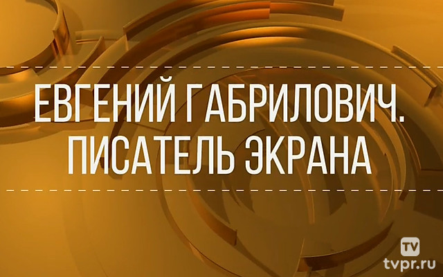 Евгений Габрилович. Писатель экрана
