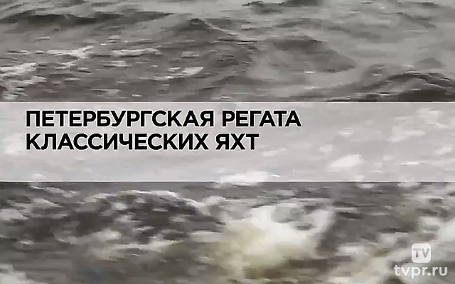 Петербургская регата классических яхт
