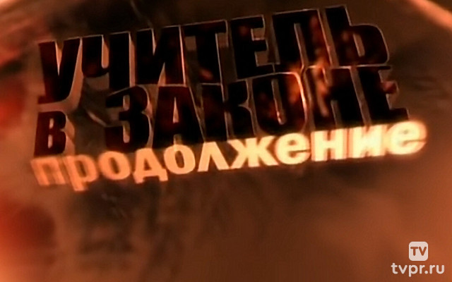 Учитель в законе. Продолжение