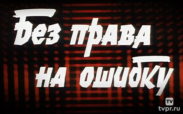 Без права на ошибку