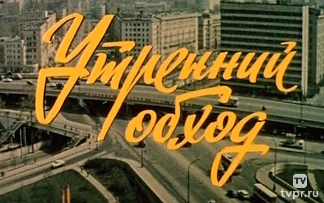 Утренний обход