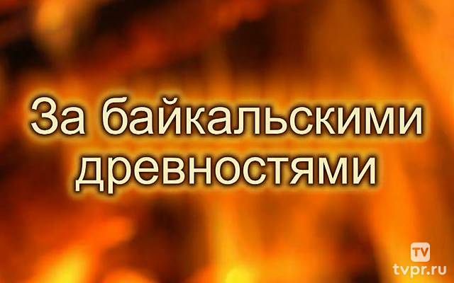 За байкальскими древностями