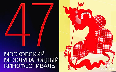 47-й Московский Международный кинофестиваль. Торжественное закрытие