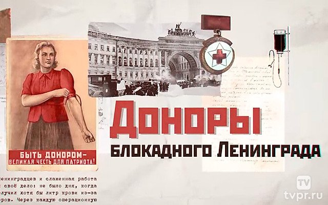 Доноры блокадного Ленинграда