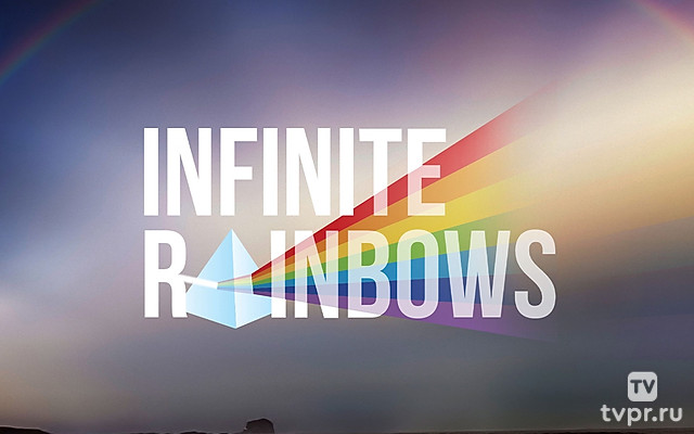 Бесконечные радуги