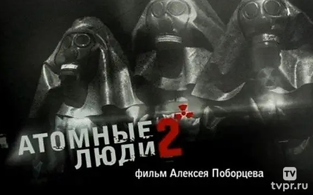 Атомные люди-2