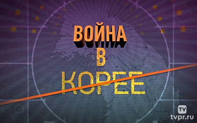 Война в Корее
