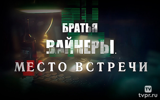 Братья Вайнеры. Место встречи