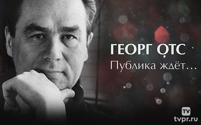 Георг Отс. Публика ждёт