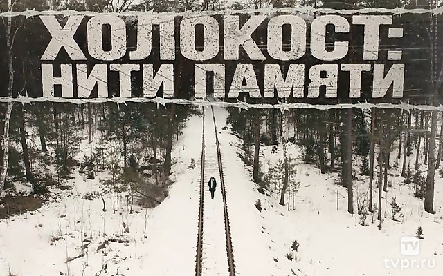 Холокост: нити памяти