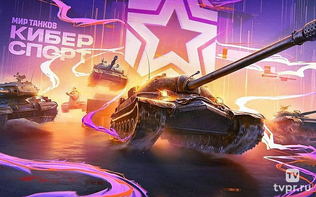 Кубок Первого канала. Мир танков