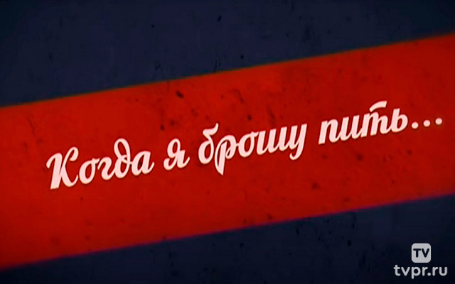 Когда я брошу пить...