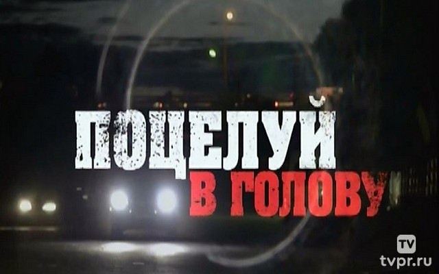 Поцелуй в голову