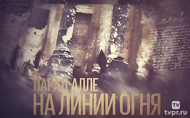 Парад-алле на линии огня