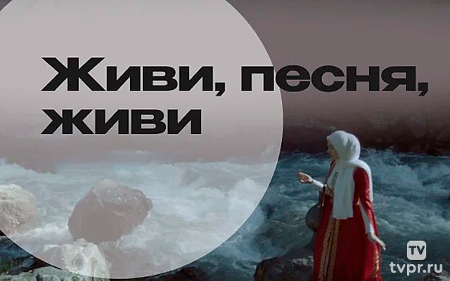 Живи, песня, живи