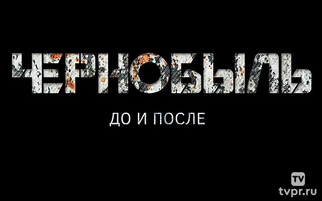 Чернобыль. До и после