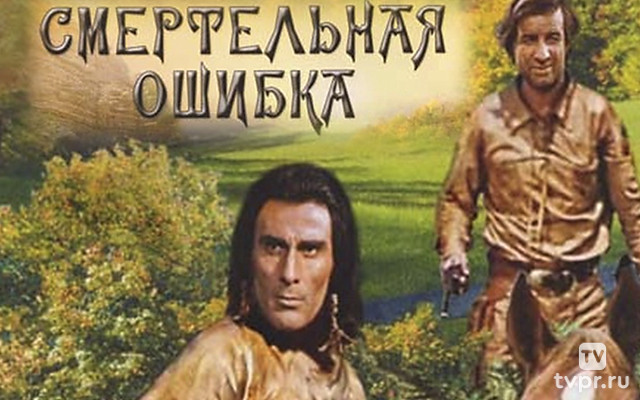 Смертельная ошибка