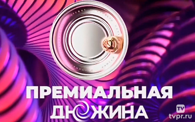 Пpeмиальная Дюжина