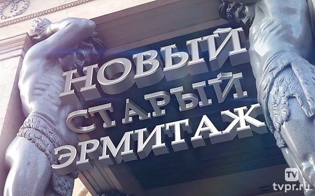 Новый. Старый. Эрмитаж