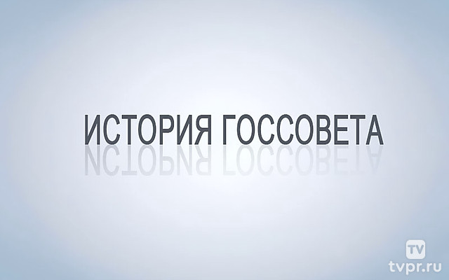 История Госсовета