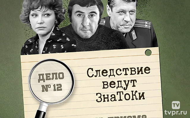 Следствие ведут знатоки: Букет на приеме