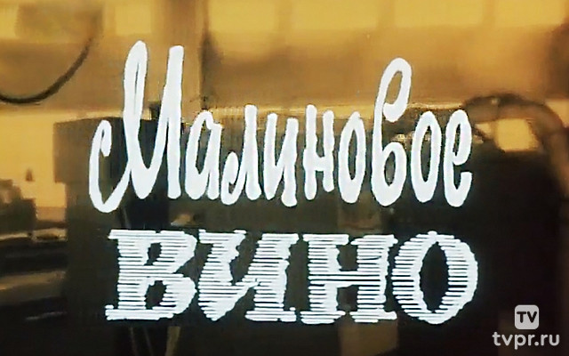 Малиновое вино