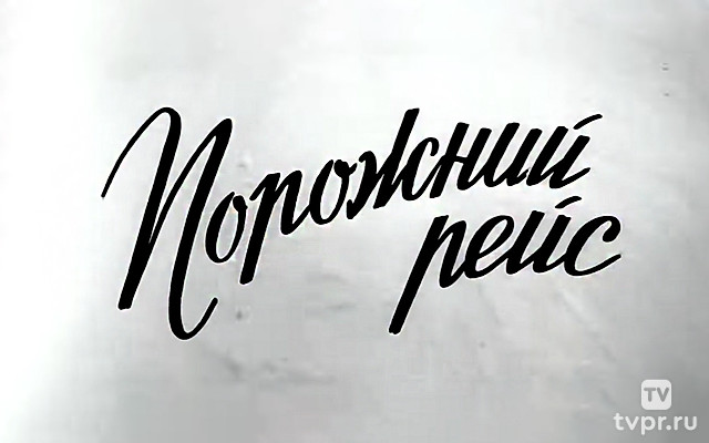 Порожний рейс