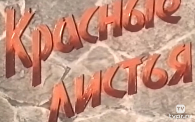 Красные листья