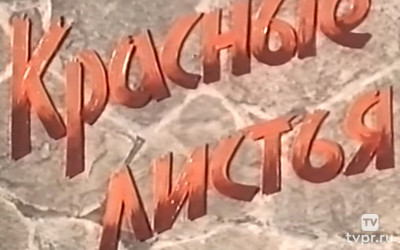 Красные листья