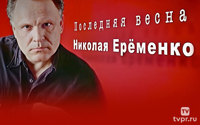 Последняя весна Николая Ерёменко