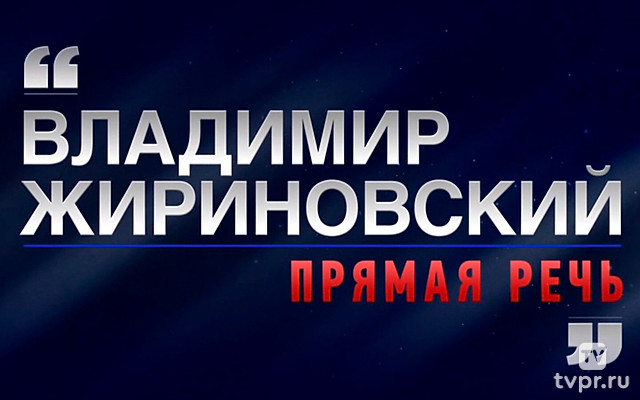Владимир Жириновский. Прямая речь