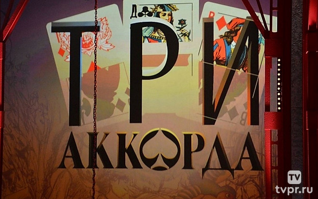 Три аккорда