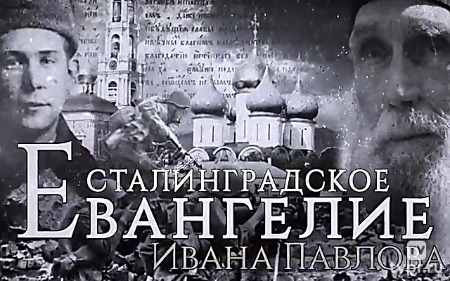 Сталинградское Евангелие Ивана Павлова