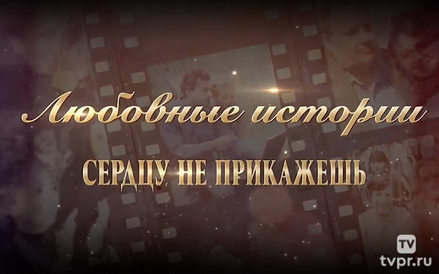 Любовные истории. Сердцу не прикажешь