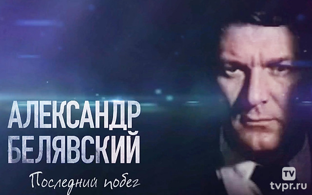 Александр Белявский. Последний побег