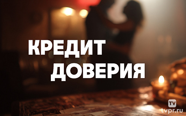Кредит доверия