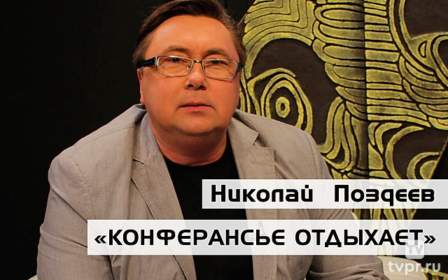 Конферансье отдыхает