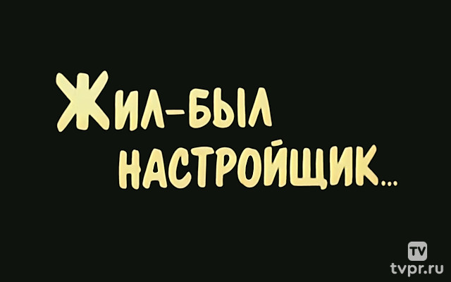 Жил-был настройщик