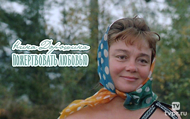 Нина Дорошина. Пожертвовать любовью