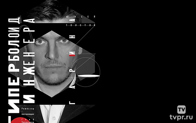 Гиперболоид инженера Гарина