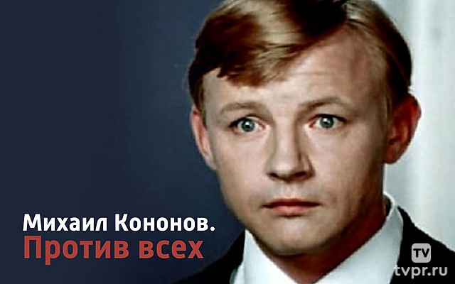 Михаил Кононов. Против всех