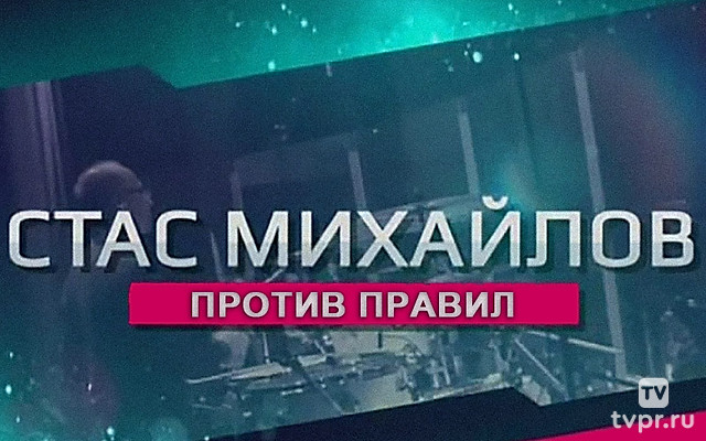 Стас Михайлов. Против правил