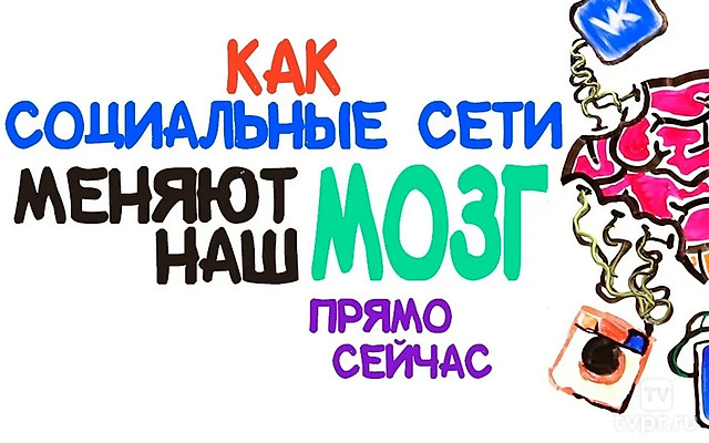 Как социальные сети прямо сейчас меняют наш мозг