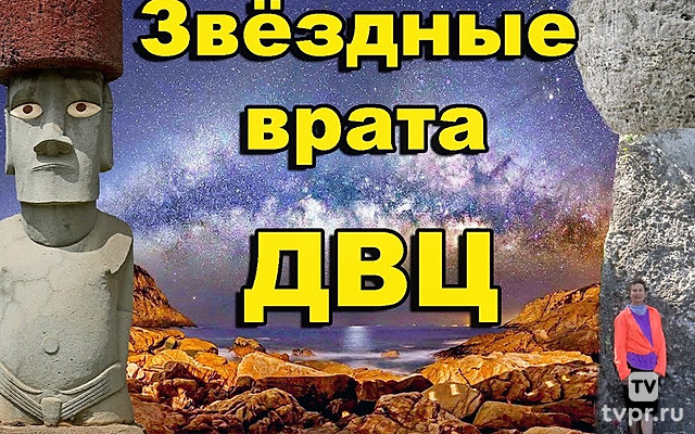Звёздные врата ДВЦ. Остров Пасхи, Марианские острова, острова Королевство Тонга