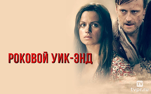 Роковой уик-энд